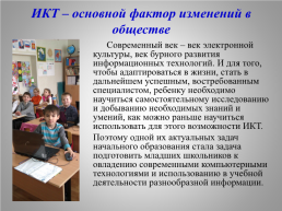 Формирование ИКТ-компетенций в учебной деятельности младших школьников, слайд 2