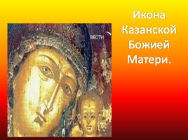 Духовные основы русского патриотизма, слайд 18