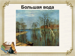 Урок литературного чтения 20 апреля. Обобщение по теме «апрель, апрель! Звенит капель…», слайд 7