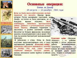 Основные военные операции периода Великой Отечественной войны, слайд 11
