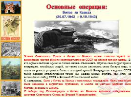 Основные военные операции периода Великой Отечественной войны, слайд 14