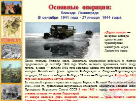 Основные военные операции периода Великой Отечественной войны, слайд 23
