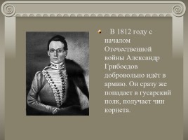 Жизнь и творчество А.С. Грибоедова, слайд 10