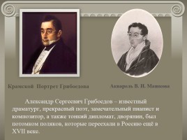 Жизнь и творчество А.С. Грибоедова, слайд 2