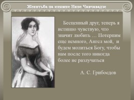Жизнь и творчество А.С. Грибоедова, слайд 20