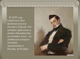 Жизнь и творчество А.С. Грибоедова, слайд 21