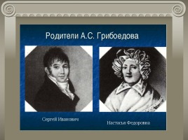 Жизнь и творчество А.С. Грибоедова, слайд 3
