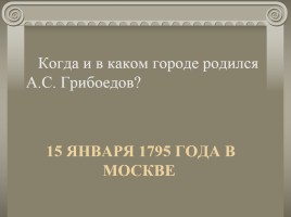 Жизнь и творчество А.С. Грибоедова, слайд 36