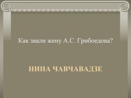 Жизнь и творчество А.С. Грибоедова, слайд 38