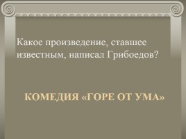Жизнь и творчество А.С. Грибоедова, слайд 40