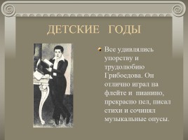 Жизнь и творчество А.С. Грибоедова, слайд 5