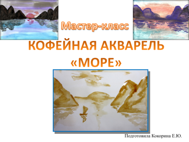 Мастер-класс. Кофейная акварель «море»