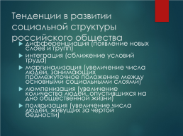 Взаимодействие людей в различных группах и общностях. Социальная сфера, слайд 24