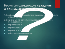 Взаимодействие людей в различных группах и общностях. Социальная сфера, слайд 43