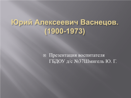 Юрий Алексеевич Васнецов. (1900-1973), слайд 1