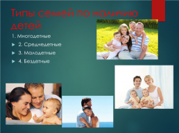 Семья как социальный институт и социальная группа, слайд 10
