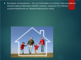 Семья как социальный институт и социальная группа, слайд 14