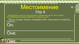 Каким местоимением можно заменить каждое. Каким местоимением можно заменить слово солнце.