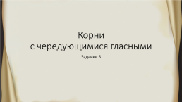 Корни с чередующимися гласными. Задание 5, слайд 1