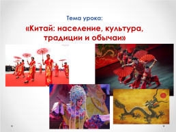 Тема урока: «Китай: население, культура, традиции и обычаи», слайд 1