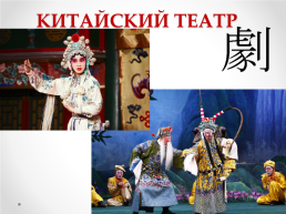 Тема урока: «Китай: население, культура, традиции и обычаи», слайд 15