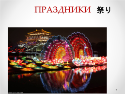 Тема урока: «Китай: население, культура, традиции и обычаи», слайд 19