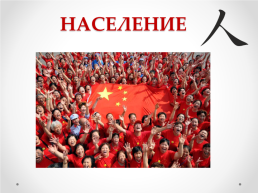 Тема урока: «Китай: население, культура, традиции и обычаи», слайд 5