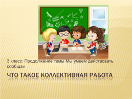 3 Класс. Что такое коллективная работа, слайд 1