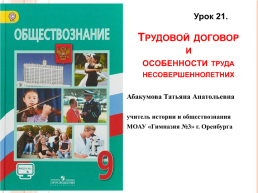 Трудовой договор и особенности труда несовершеннолетних, слайд 1