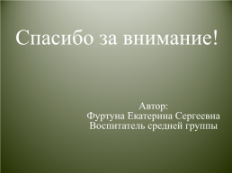 Использование наглядного материала в виде памятников Великой Отечественной войны в работе по патриотическому воспитанию детей среднего дошкольного возраста, слайд 11