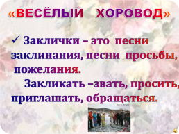 «Весёлый хоровод». Приговорки. Заклички. Потешки. Перевёртыши. Пословицы и поговорки. Жанры устного народного творчества, слайд 2