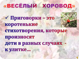 «Весёлый хоровод». Приговорки. Заклички. Потешки. Перевёртыши. Пословицы и поговорки. Жанры устного народного творчества, слайд 3