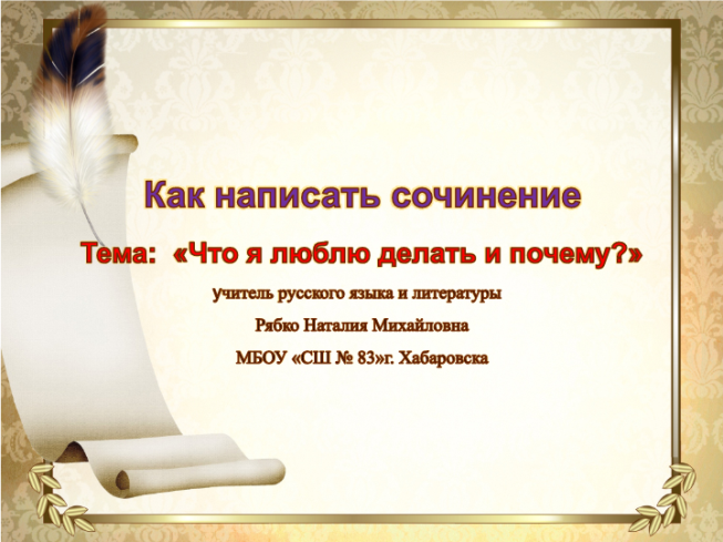 Как написать сочинение тема: «что я люблю делать и почему?»