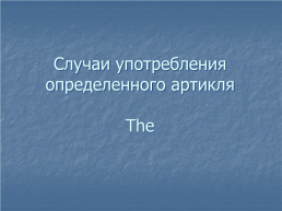 Случаи употребления определенного артикля the