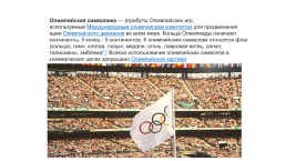 Олимпийские игры. Символика, слайд 2