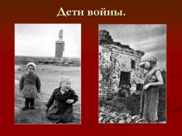 Подвиги детей во время Великой Отечественной войны, слайд 13