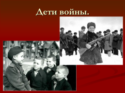 Подвиги детей во время Великой Отечественной войны, слайд 37