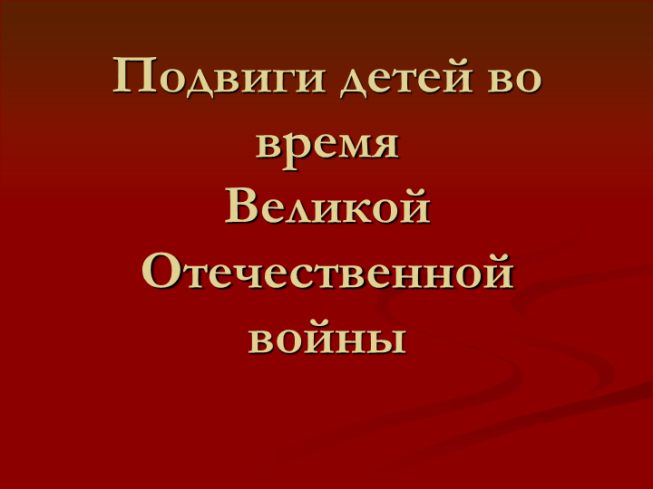 Подвиги детей во время Великой Отечественной войны