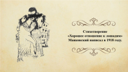 Новое в стихах В.В. Маяковского.. (19.07.1893 — 14.04.1930), слайд 2