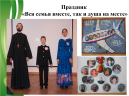 Роль православных семейных праздников в воспитании младших школьников, слайд 19