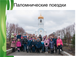 Роль православных семейных праздников в воспитании младших школьников, слайд 21