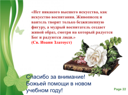 Роль православных семейных праздников в воспитании младших школьников, слайд 22