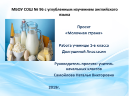 Проект «молочная страна», слайд 1