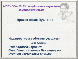 Проект «наш Пушкин», слайд 1