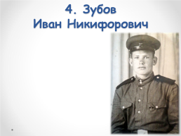 Тема проекта: «мои предки-основатели посёлка зубовск» (моя родословная), слайд 10