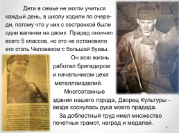 Тема проекта: «мои предки-основатели посёлка зубовск» (моя родословная), слайд 11
