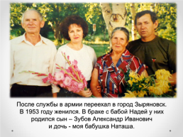 Тема проекта: «мои предки-основатели посёлка зубовск» (моя родословная), слайд 12