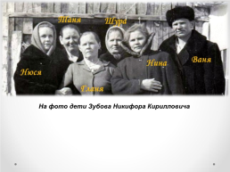 Тема проекта: «мои предки-основатели посёлка зубовск» (моя родословная), слайд 14