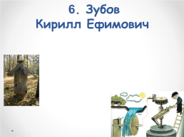 Тема проекта: «мои предки-основатели посёлка зубовск» (моя родословная), слайд 15