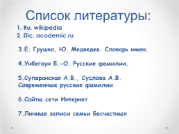 Тема проекта: «мои предки-основатели посёлка зубовск» (моя родословная), слайд 21
